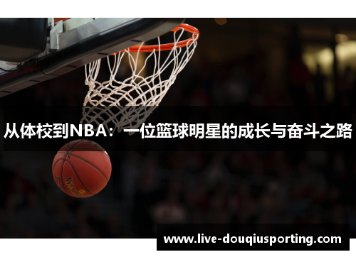 从体校到NBA：一位篮球明星的成长与奋斗之路