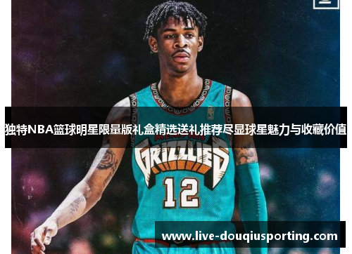 独特NBA篮球明星限量版礼盒精选送礼推荐尽显球星魅力与收藏价值