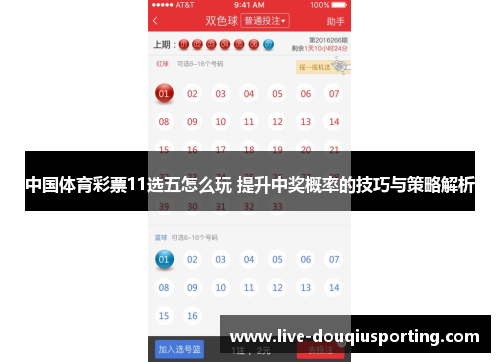 中国体育彩票11选五怎么玩 提升中奖概率的技巧与策略解析