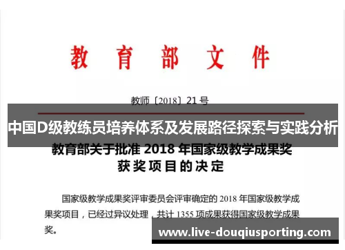 中国D级教练员培养体系及发展路径探索与实践分析