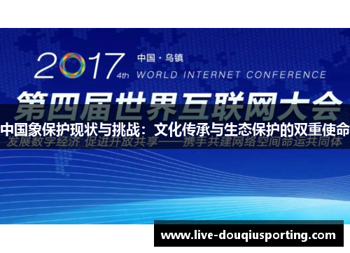 中国象保护现状与挑战：文化传承与生态保护的双重使命